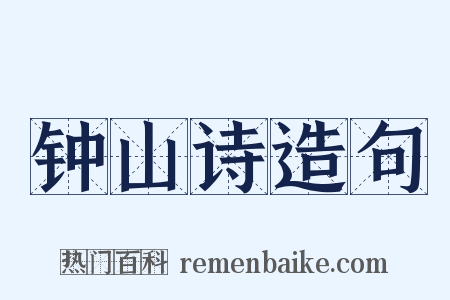 钟山诗造句是什么意思的图片